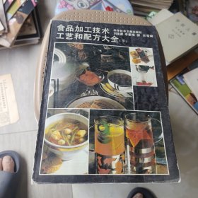 食品加工技术工艺和配方大全（下）