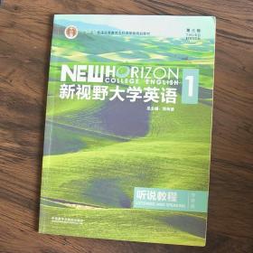 新视野大学英语听说教程1（附光盘第3版智慧版）