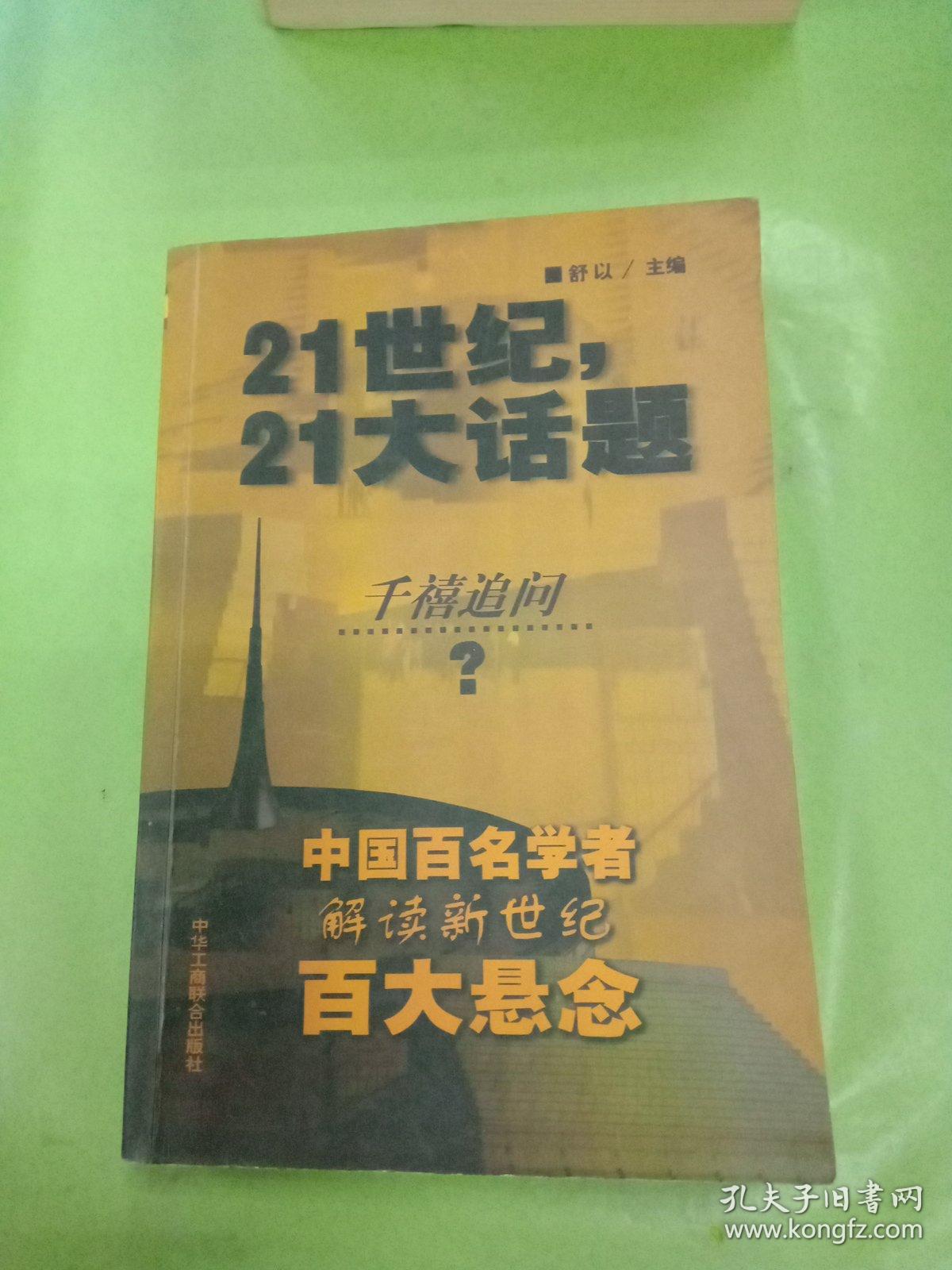 21世纪，21大话题:中国百名学者联袂解读新世纪百大悬念.。