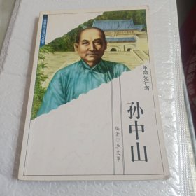 孙中山（革命先行者）