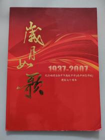 岁月如歌（1937～2007）南平高级中学（南平师范学校）建校70周年