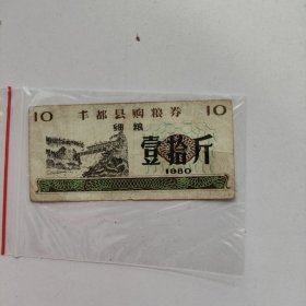 丰都县购粮券 细粮 壹拾斤 1980年