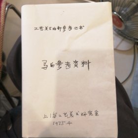马的参考资料 （包邮）