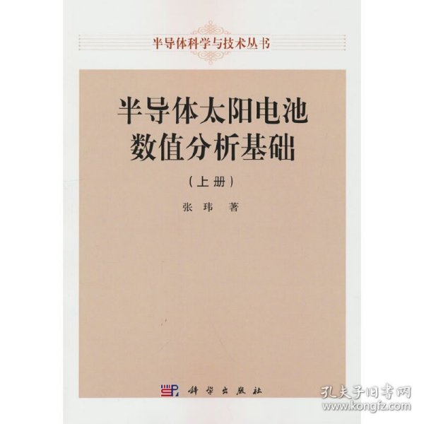 【正版新书】半导体太阳电池数值分析基础上册