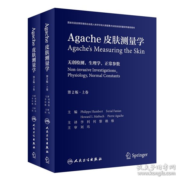 Agache皮肤测量学（第2版/翻译版）（全2卷）