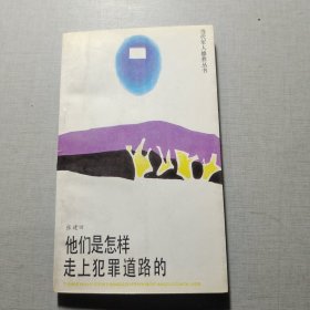 他们是怎样走上犯罪道路的