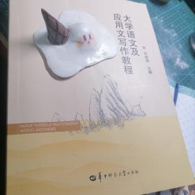 大学语文及应用文写作教程
