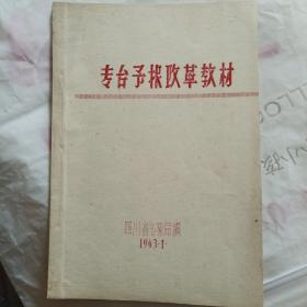 专台预报改革教材（1963年油印）