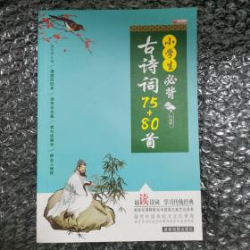 小学生必背古诗词75+80首（注音版）