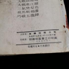 薛丁山连环图 八册全    一、兵困锁阳城，2、薛丁山救父，3、程咬金求情，4、大战锁阳城，5、大战寒江关，6、三气樊梨花，7、尽马斩杨藩，8、巧破五龙阵