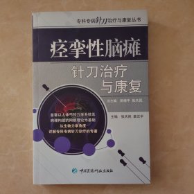 痉挛性脑瘫针刀治疗与康复