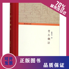 考古剩语 9787532594313