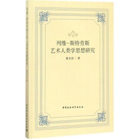 【正版书籍】列维-斯特劳斯艺术人类学思想研究