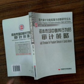資本市場(chǎng)中舞弊行為的審計(jì)策略