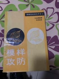 围棋实战技巧手册6模样攻防