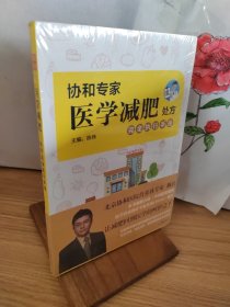 协和专家医学减肥处方完全执行手册