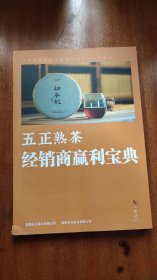 五正熟茶经销商盈利宝典