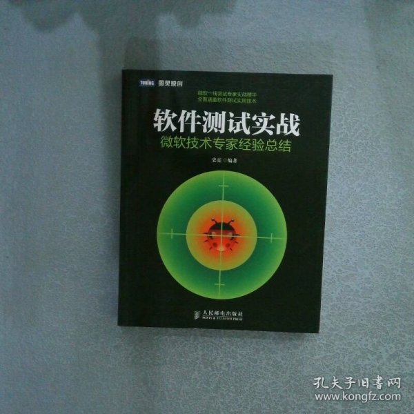 软件测试实战：微软技术专家经验总结