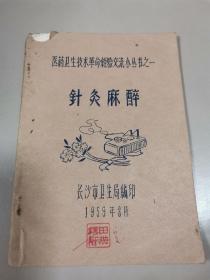 针灸麻醉（油印本）