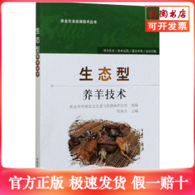 生态型养羊技术