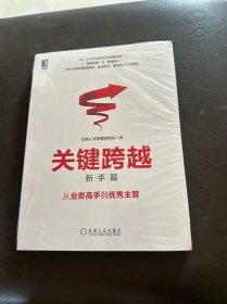 关键跨越（新手篇）：从业务高手到优秀主管