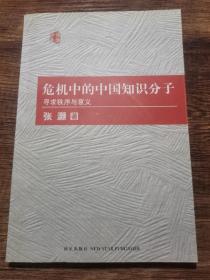 危机中的中国知识分子：寻求秩序与意义