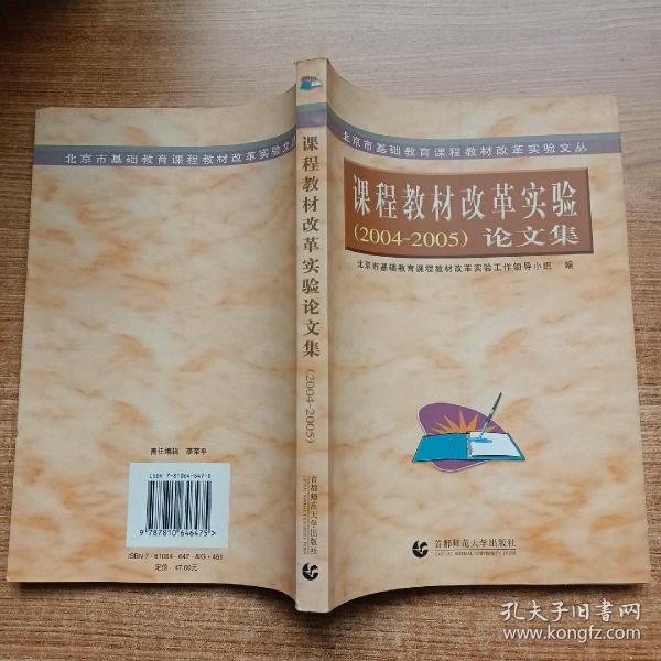 北京市基础教育课程教材改革实验文丛：课程教材改革实验（2003-2004）论文集