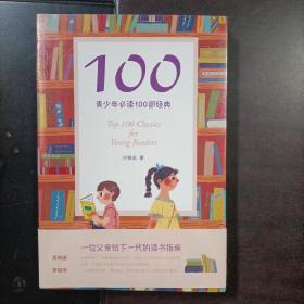 100:青少年必读100部经典