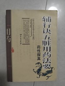 辅行诀五脏用药法要药性探真：张大昌先生弟子个人专著