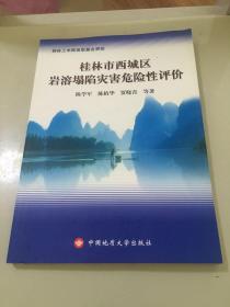 桂林市西城区岩溶塌陷灾害危害性评价