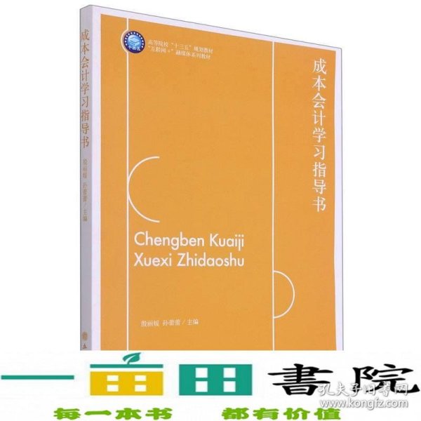 成本会计学习指导书(互联网+融媒体系列教材高等院校十三五规划教材)