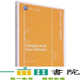 成本会计学习指导书(互联网+融媒体系列教材高等院校十三五规划教材)