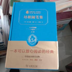 经典名著 大家名译：培根随笔集（全译典藏版.未翻阅）