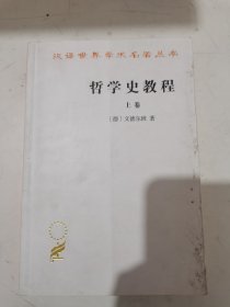 哲学史教程（上卷）