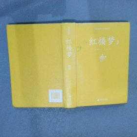 红楼梦注释足本原著无障碍阅读