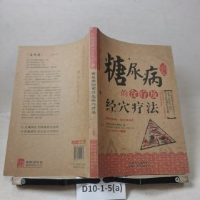 糖尿病的食疗及经穴疗法