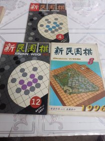 新民围棋.(1995.4.12)(1996.8)三本合售