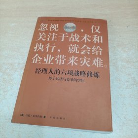 经理人的六项战略修炼.孙子兵法与竞争的学问