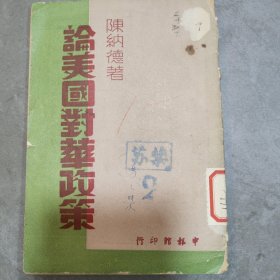 极少见飞虎队陈纳德著:论美国对华政策