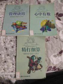 管理诀窍+精打细算+心中有数 :帕金森通俗管理丛书(3册合售).