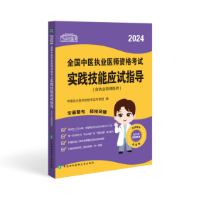 2024全国中医执业医师资格实践技能应试指导(含执业理医师) 9787567922730 中医执业医师资格专家组 编