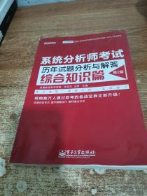 全国计算机技术与软件专业技术资格（水平）考试用书 系统分析师考试历年试题分析与解答（综合知识篇）（第2版）