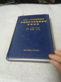 面向21世纪高等院校实验教学与实验室管理改革研究