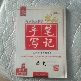 衡水重点中学状元手写笔记：历史