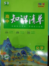 曲一线 化学 高中知识清单 配套新教材 必备知识清单 关键能力拓展 全彩版 五三