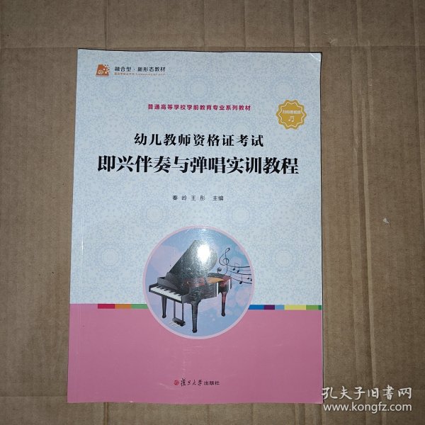 幼儿教师资格证考试即兴伴奏与弹唱实训教程（全国学前教育专业（新课程标准））