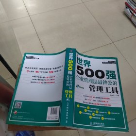 世界500强企业精细化管理工具系列：世界500强企业管理层最钟爱的管理工具