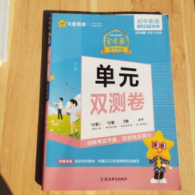 2024(春)活页题选 名师名题单元双测卷 七年级下 英语 RJ（人教版）--天星教育