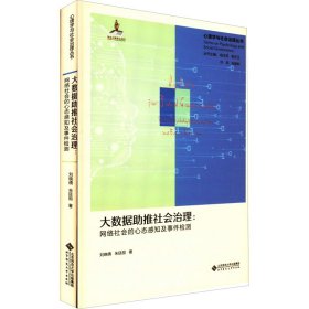 大数据助推社会治理:网络社会的心态感知及事件检测