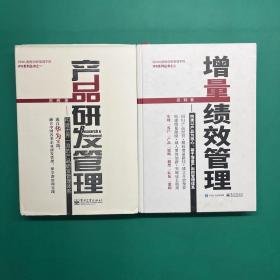 增量绩效管理 构建以产品为核心基于增量产出的管理体系 企业建立系统 产品研发管理：构建世界一流的产品研发管理体系（第二版）